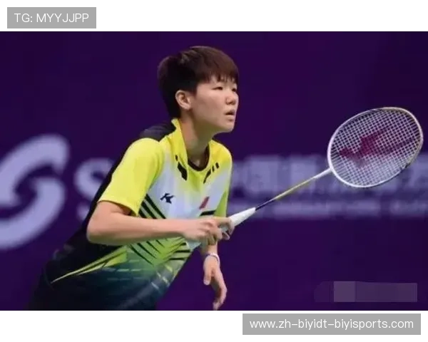 羽毛球女单小将